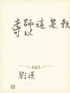 老师这是教室不可以