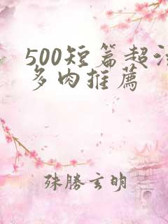 500短篇超污多肉推荐