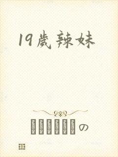 19岁辣妹