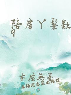 陪房丫鬟数数39