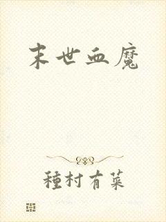 末世血魔