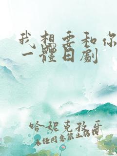 我想要和你融为一体日剧