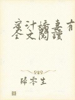 蜜汁娇妻有点甜全文阅读