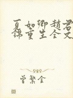 夏如卿赵君尧司锦重生全文免费