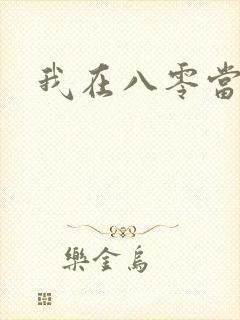 我在八零当后妈