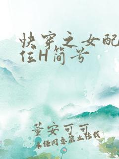 快穿之女配要上位H简兮