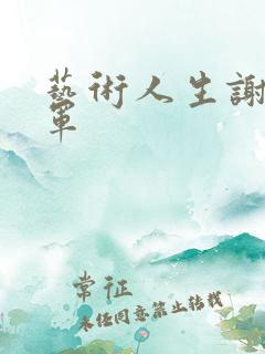 艺术人生谢娜朱军