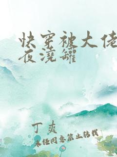 快穿被大佬们日夜浇罐