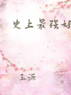 史上最强好人卡