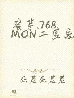 蜜芽.768.MON二区忘忧草葫芦娃