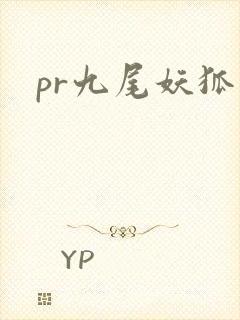 pr九尾妖狐