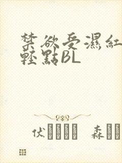 禁欲受湿红喘息轻点BL