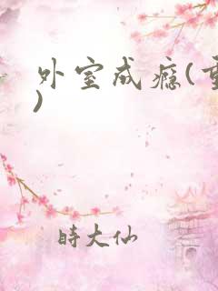 外室成瘾(重生)