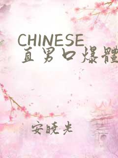 CHINESE直男口爆体育生外卖