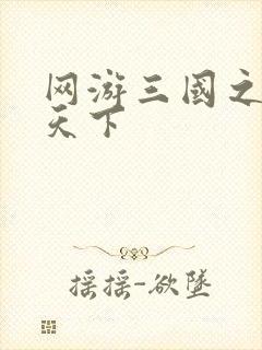 网游三国之王者天下