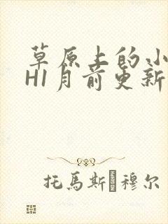 草原上的小公主H1月前更新阿洛