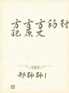 方方方的封城日记原文