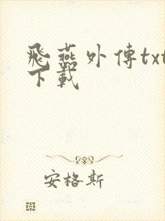 飞燕外传txt下载