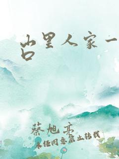 山里人家一家三口