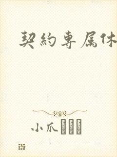 契约专属休想逃