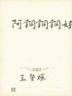 阿铜铜铜好多水