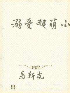 溺爱超萌小丫头