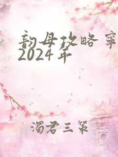 韵母攻略宁秋婉2024年