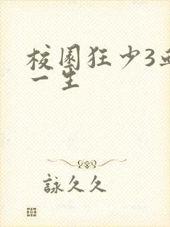 校园狂少3血染一生