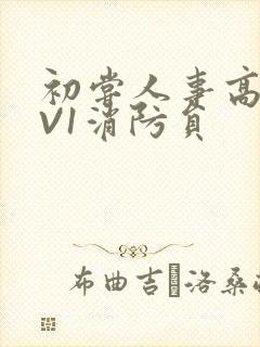 初尝人事高H1V1消防员