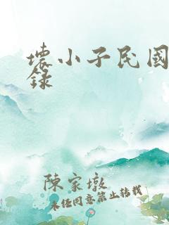 坏小子民国穿越录