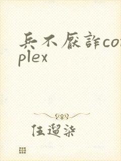 兵不厌诈complex
