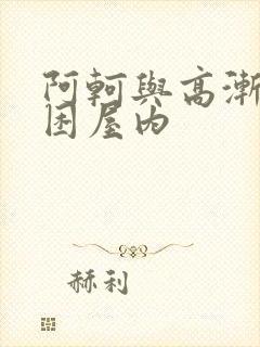 阿轲与高渐离被困屋内