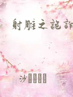 射雕之诡诈郭靖