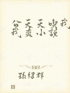 公天天吃我奶躁我爽小说