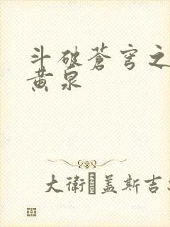 斗破苍穹之碧落黄泉