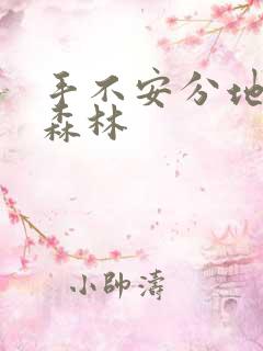 手不安分地探入森林