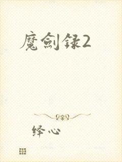 魔剑录2