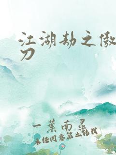 江湖劫之傲剑狂刀