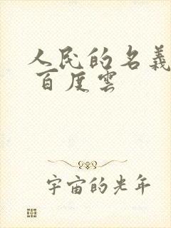 人民的名义小说 百度云