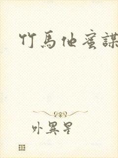 竹马他蜜谋已久