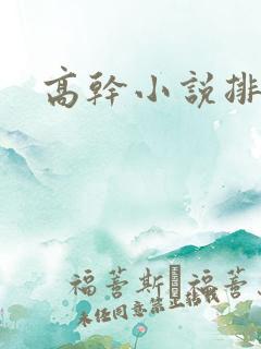 高干小说排行榜