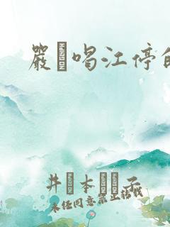 严峫喝江停的奶