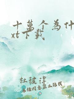 十万个为什么txt下载