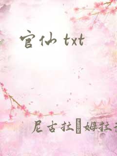 官仙 txt