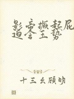 影帝撅起屁股被迫含玉势