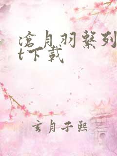 沧月羽系列txt下载