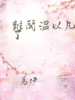 难哄温以凡我硬了