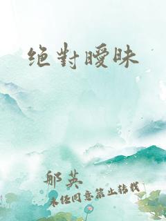 绝对暧昧