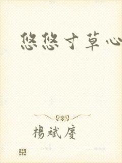 悠悠寸草心阅读