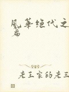 风华绝代之代黎篇